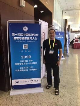 袁玉坤教授受邀出席第十四屆中國醫師協會美容