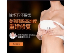 上海胸部整形失敗修復多少錢