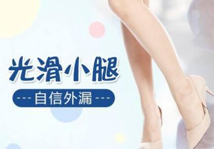 上海做激光脫腿毛的效果能維持多久