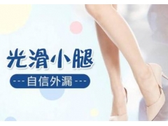 上海做激光脫腿毛的能維持多久