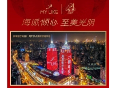 上海美萊點亮上海環球港雙子塔，美萊21周年慶