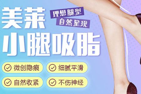 上海腿部吸脂手術價格大概是多少錢